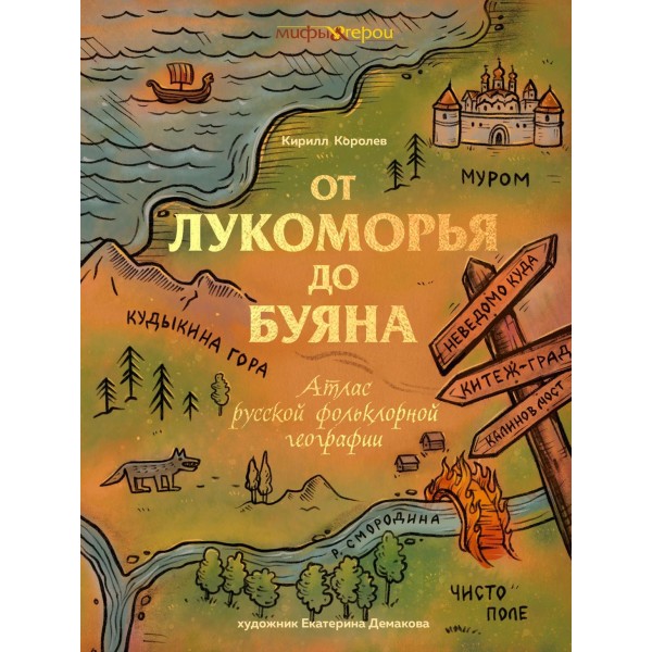 От Лукоморья до Буяна. Атлас русской фольклорной географии. Кирилл Королев От Лукоморья до Буяна. Атлас русской фольклорной географии. Кирилл Королев
