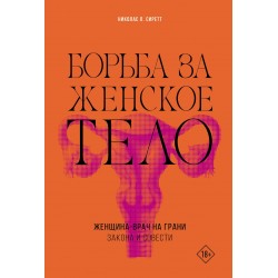Борьба за женское тело: Женщина-врач на грани закона и совести