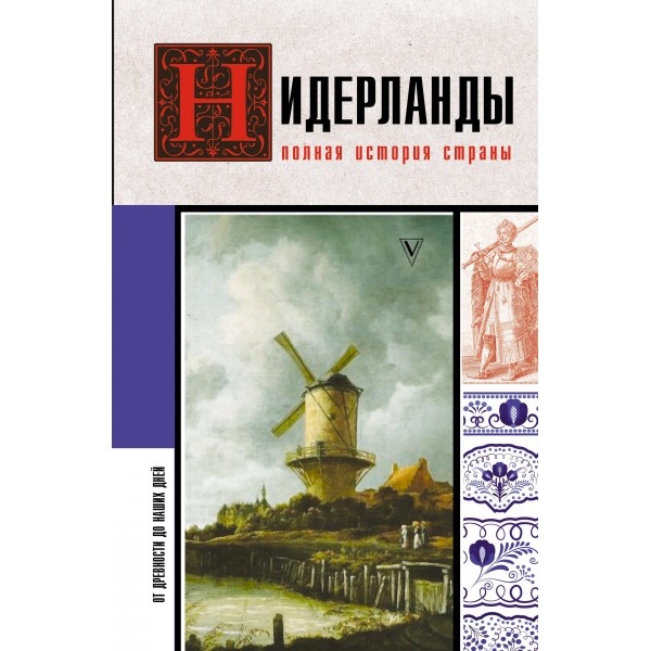Нидерланды. Полная история страны. Кейтел Серж Нидерланды. Полная история страны. Кейтел Серж