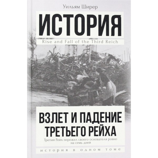 Взлет и падение Третьего Рейха. Уильям Ширер Взлет и падение Третьего Рейха. Уильям Ширер