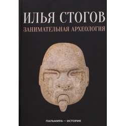 Занимательная археология