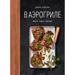 В аэрогриле