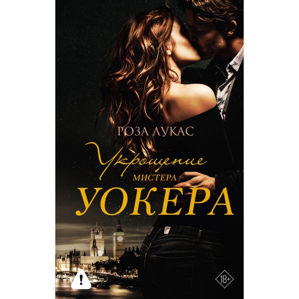 Укрощение мистера Уокера. Роза Лукас Укрощение мистера Уокера. Роза Лукас