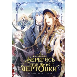 Берегись этой чертовки. Том 3 (вебтун)