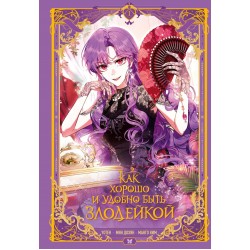 Как хорошо и удобно быть злодейкой. Том 1