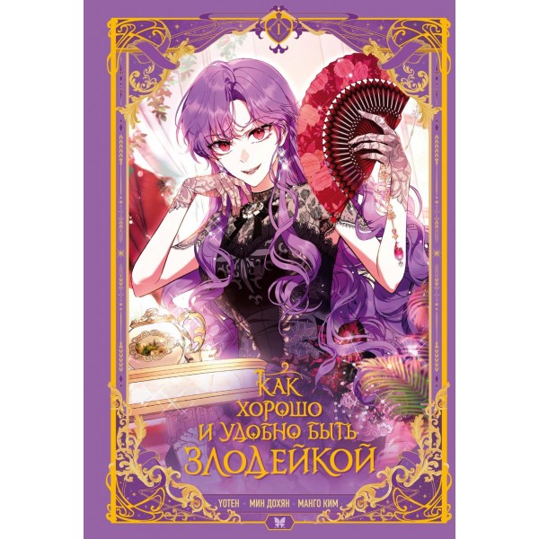 Как хорошо и удобно быть злодейкой. Том 1. Манго Ким , Мин Дохян Как хорошо и удобно быть злодейкой. Том 1. Манго Ким , Мин Дохян