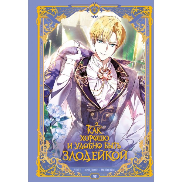 Как хорошо и удобно быть злодейкой. Том 2. Манго Ким , Мин Дохян Как хорошо и удобно быть злодейкой. Том 2. Манго Ким , Мин Дохян