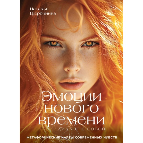 Эмоции нового времени: диалог с собой. Метафорические карты. Наталья Щербинина Эмоции нового времени: диалог с собой. Метафорические карты. Наталья Щербинина