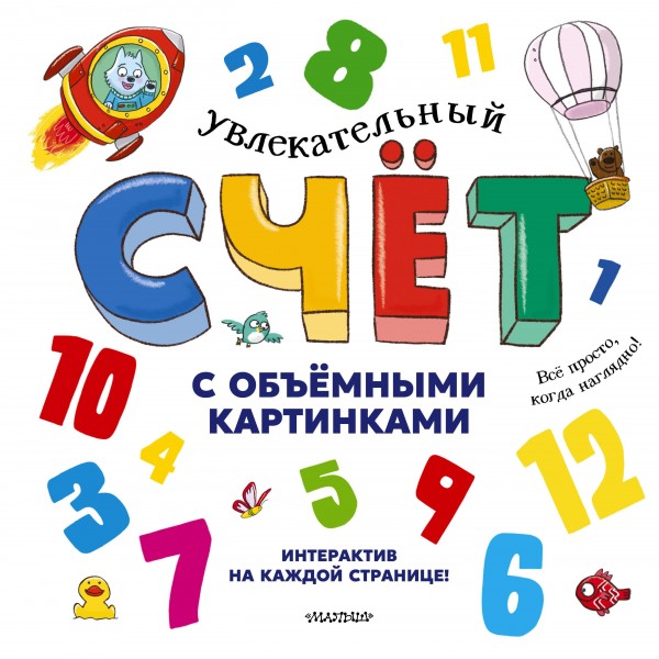 Увлекательный счёт с объёмными картинками. От 1 до 12. Дэвид Хокок