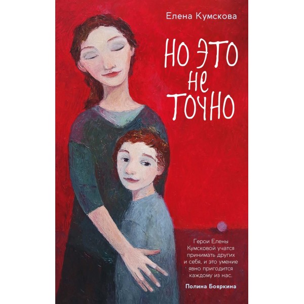 Но это не точно. Елена Кумскова Но это не точно. Елена Кумскова