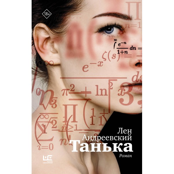 Танька. Лен Андреевский