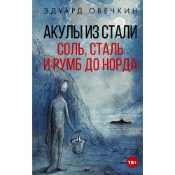 Акулы из стали. Соль, сталь и румб до Норда