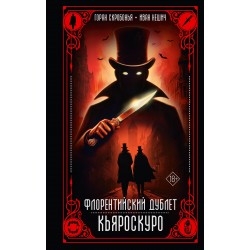 Флорентийский дублет. Кьяроскуро