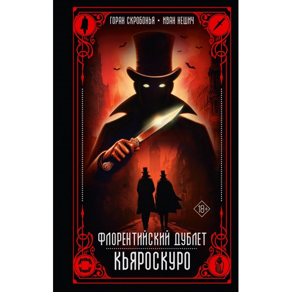 Флорентийский дублет. Кьяроскуро. Горан Скробонья Флорентийский дублет. Кьяроскуро. Горан Скробонья