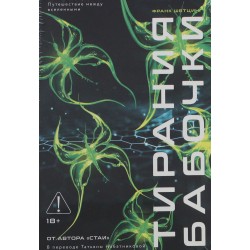 Тирания бабочки