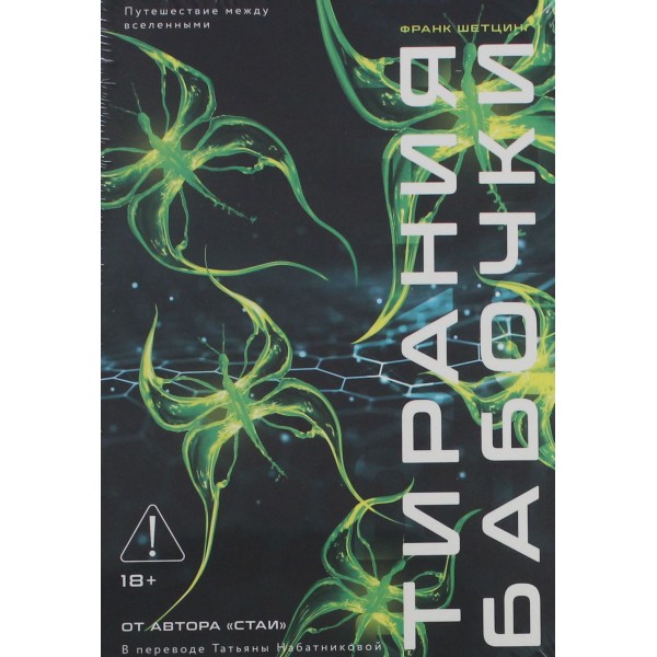 Тирания бабочки. Франк Шетцинг Тирания бабочки. Франк Шетцинг