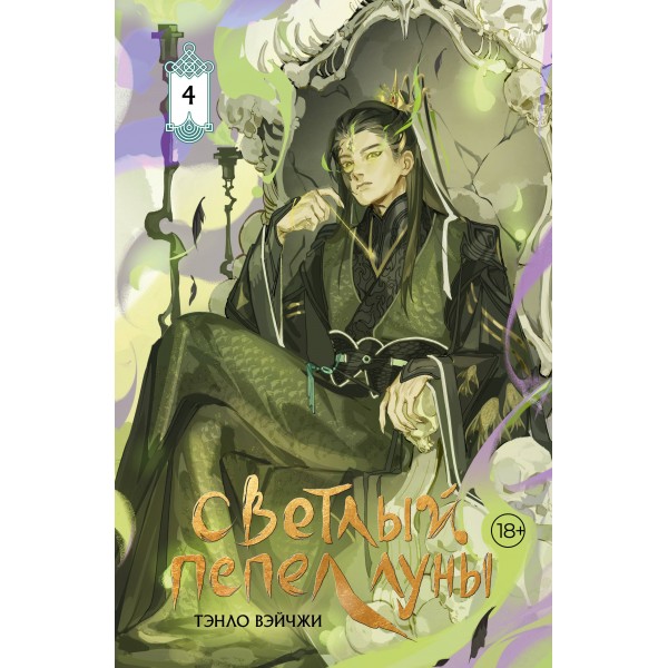 Светлый пепел луны. Книга 4 (коллекционное издание). Тэнло Вэйчжи Светлый пепел луны. Книга 4 (коллекционное издание). Тэнло Вэйчжи