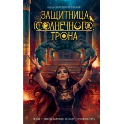 Защитница Солнечного Трона