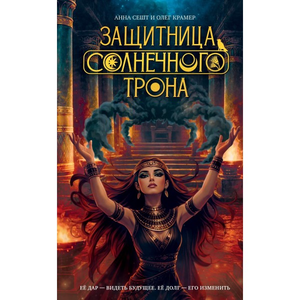 Защитница Солнечного Трона. Анна Сешт Защитница Солнечного Трона. Анна Сешт