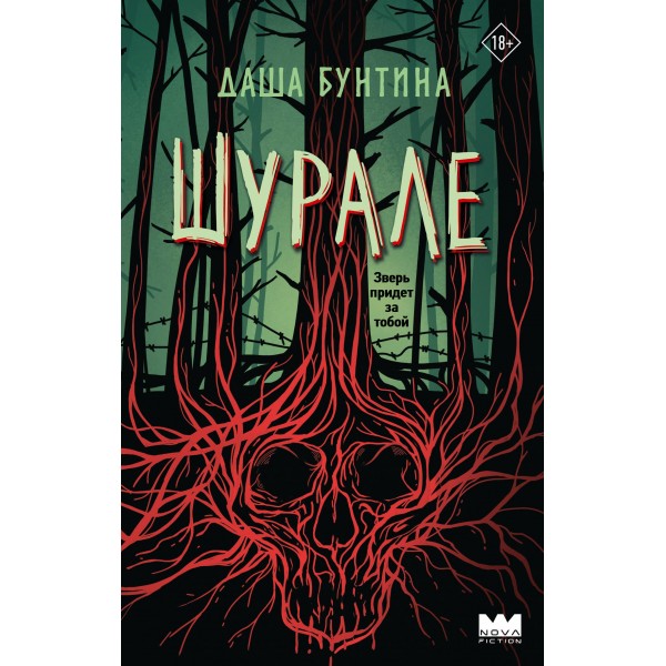 Шурале. Даша Бунтина