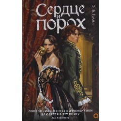 Сердце и порох