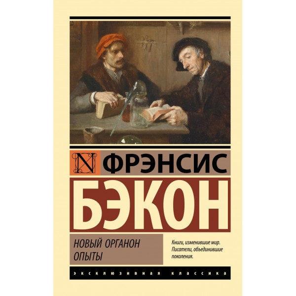 Новый Органон. Опыты. Фрэнсис Бэкон Новый Органон. Опыты. Фрэнсис Бэкон