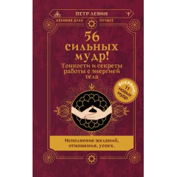 56 сильных мудр! Тонкости и секреты работы с энергией тела