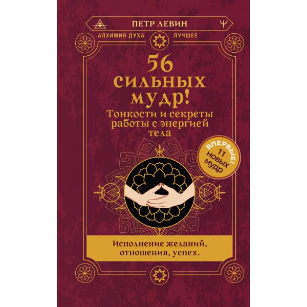 56 сильных мудр! Тонкости и секреты работы с энергией тела. Петр Левин 56 сильных мудр! Тонкости и секреты работы с энергией тела. Петр Левин