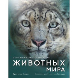 Огромная энциклопедия животных мира