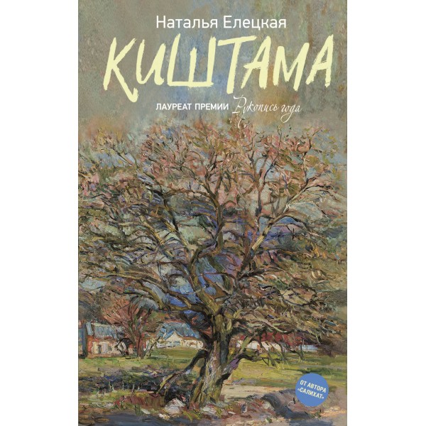 Киштама. Наталья Елецкая