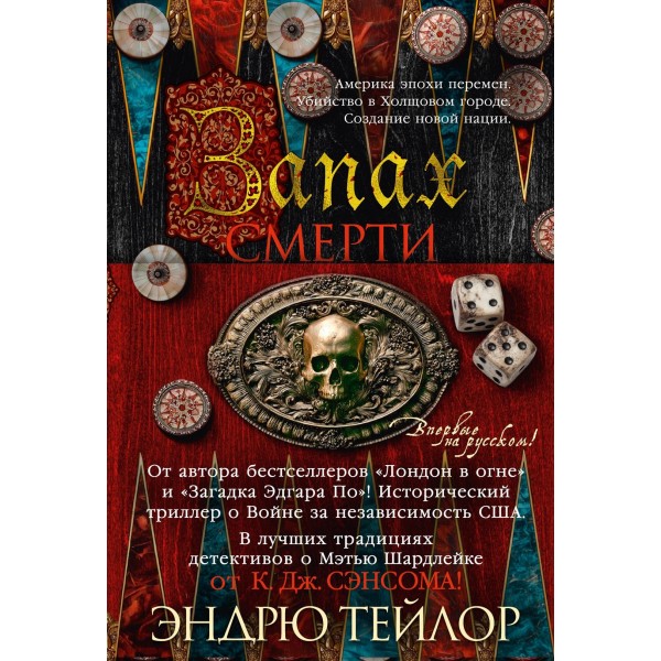 Запах смерти. Эндрю Тейлор