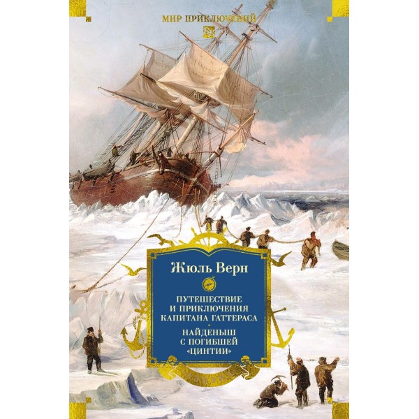 Путешествие и приключения капитана Гаттераса. Найденыш с погибшей "Цинтии". Жюль Верн