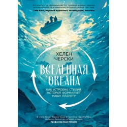 Вселенная океана. Как устроена стихия, которая формирует нашу планету