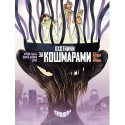 Охотники за кошмарами. Книги 3. Досье 5: Леонар; Досье 6: Ариана