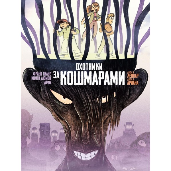 Охотники за кошмарами. Книги 3. Досье 5: Леонар; Досье 6: Ариана. Франк Тилье