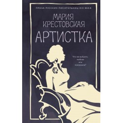 Артистка