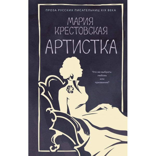 Артистка. Мария Крестовская