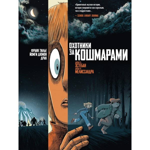 Охотники за кошмарами. Книга 2. Досье 3: Эстебан. Досье 4: Мелиссандра. Франк Тилье