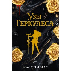 Узы Геркулеса (подарочное издание)