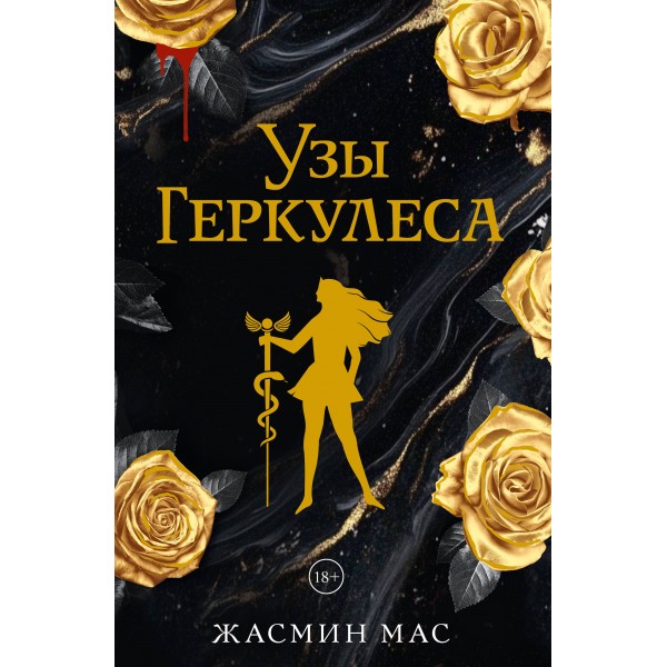 Узы Геркулеса (подарочное издание). Жасмин Мас