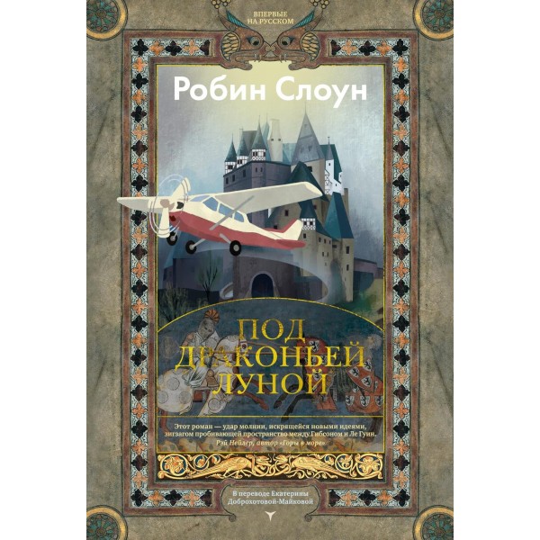 Под драконьей луной. Робин Слоун