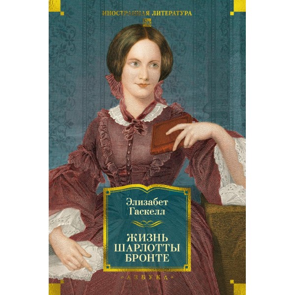 Жизнь Шарлотты Бронте. Элизабет Гаскелл