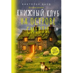 Книжный клуб на острове смерти
