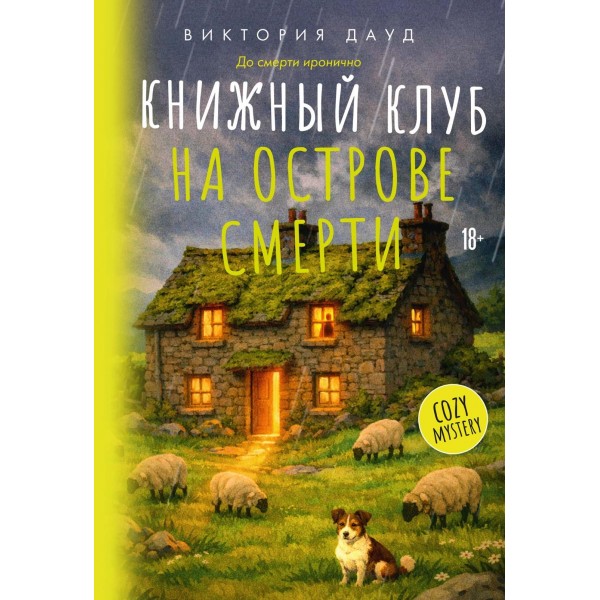 Книжный клуб на острове смерти. Виктория Дауд