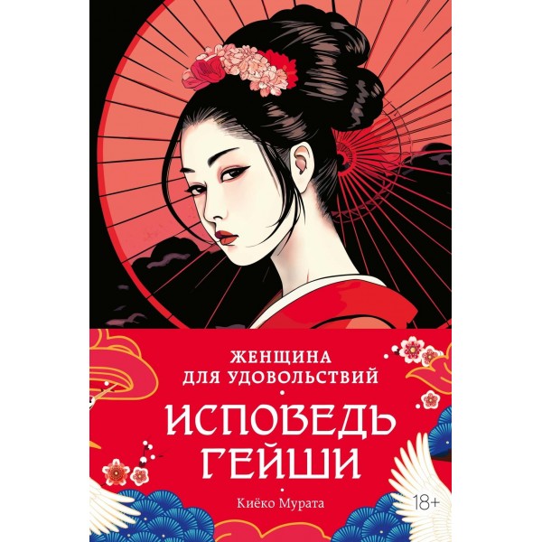 Женщина для удовольствий. Исповедь гейши. Киёко Мурата