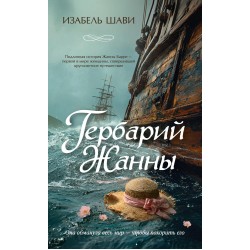 Гербарий Жанны