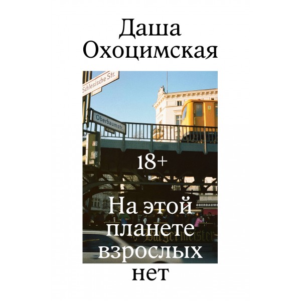 На этой планете взрослых нет. Даша Охоцимская