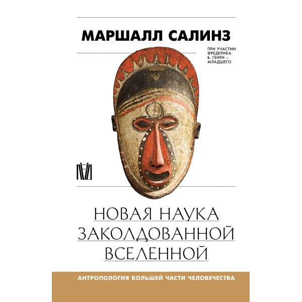 Новая наука заколдованной вселенной. Антропология большей части человечества. Маршалл Салинз