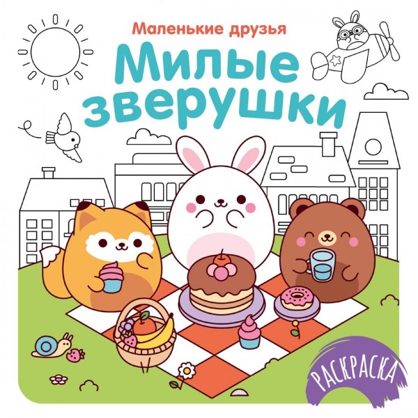 Милые зверушки. Кира Малецкая