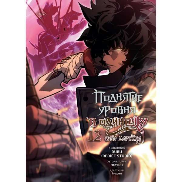 Поднятие уровня в одиночку. Solo Leveling. Том 12 (вебтун). Чхугон, DUBU (Redice Studio)